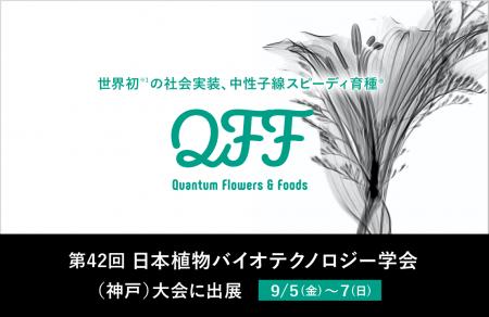 【QFF】クォンタムフラワーズ&フーズ 「第42回 日本植