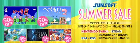 【最大90%OFF】SUNSOFTゲーム夏の大セール開催！復活