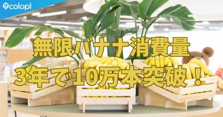 福利厚生“無限バナナ”、累計消費数が3年で10万本を突