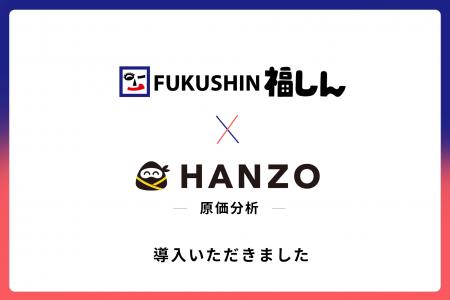 福しん、「HANZO 原価分析」を導入