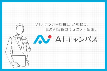 “AIリテラシー空白世代”を救う、生成AI実践コミュニテ