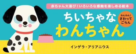 【新刊情報】指で触って目で見て楽しい赤ちゃん絵本『