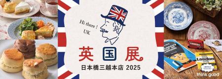 暑い夏は都心で英国旅行気分！「英国展 日本橋三越本