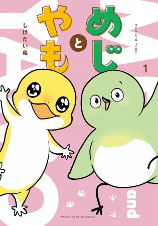 SNSで13万いいね超の大人気ショート漫画が書籍化！ 『
