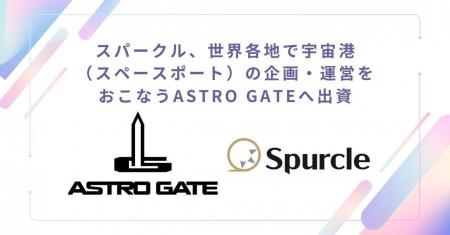 スパークル、世界各地で宇宙港（スペースポート）の企