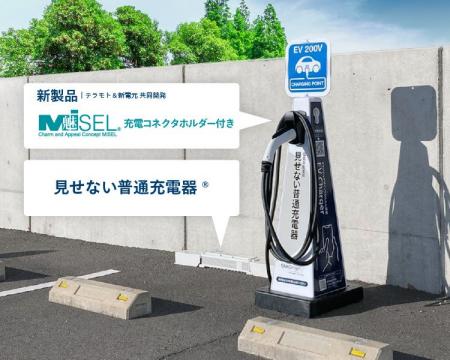 置くだけの新発想「EV充電コネクタポール」を新電元と