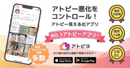 日本最大のアトピー患者向けアプリ「アトピヨ」が ホ