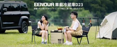 13分で0℃まで急速冷却＆超長時間稼働！EENOUR車載冷蔵