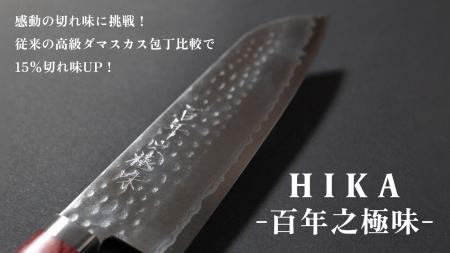 百年先に継承するダマスカス包丁「HIKA-百年之極utf-8
