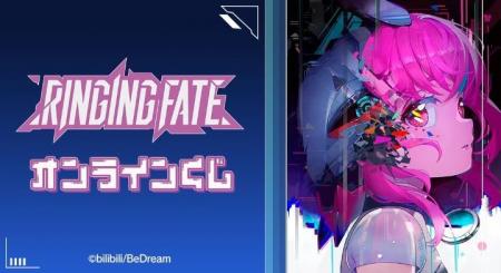 TVアニメ『RINGING FATE』オンラインくじが販売開始！