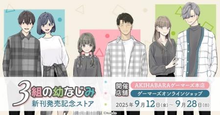 『3組の幼なじみ』新刊発売記念ストアを2025年9月12日