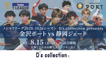 【Tリーグ金沢ポート】8/15ホーム開幕戦『D’s collect
