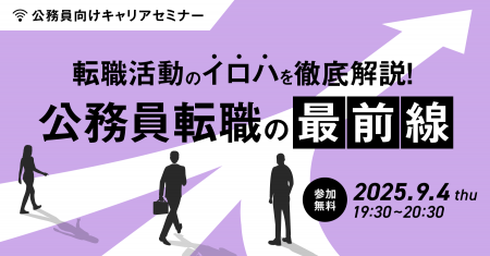 【9月4日開催決定！】公務員向けキャリアセミナー「転