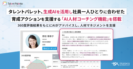 タレントパレット、生成AIを活用し社員一人ひとりに合