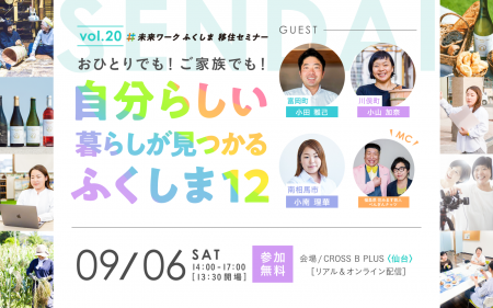 【未来ワークふくしま移住セミナー】vol.20「おひとり