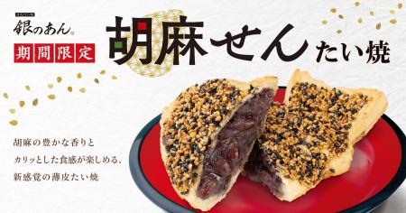 【ごまの香ばしさと食感がクセになる！】新作 薄皮た