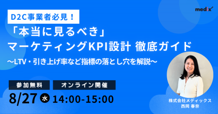 【8/27(水)開催 無料セミナー】D2C事業者必見！「本当
