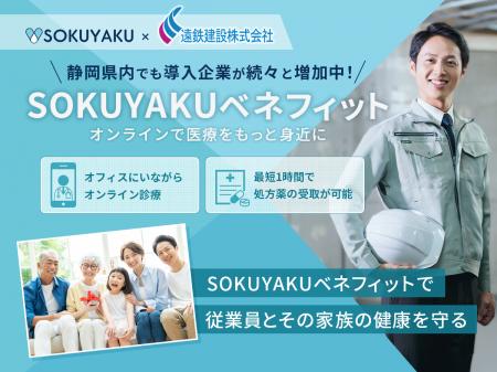 遠鉄建設、福利厚生に「SOKUYAKUベネフィット」を導入