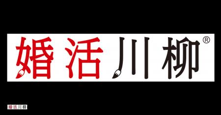 第12回「婚活川柳」コンクール開始のお知らせ