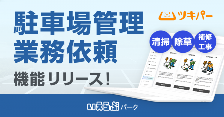 ツキパーに「駐車場管理業務依頼」機能をリリース！｜