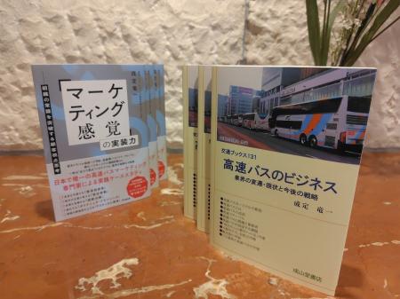 高速バスマーケティング研究所 代表・成定が新著を2冊