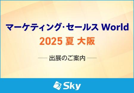 「マーケティング・セールス World 2025 夏 大阪」に