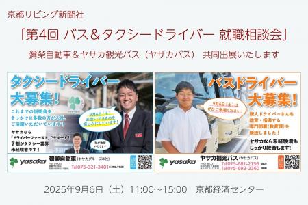 「第4回 バス＆タクシードライバー就職相談会 in 京都