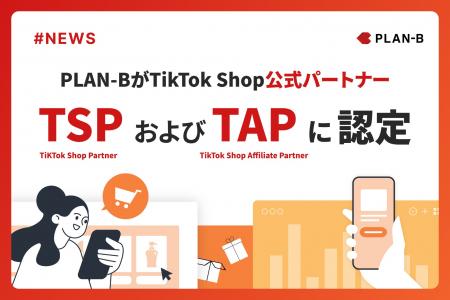 PLAN-BがTikTok Shop公式パートナー「TSP」および「TA