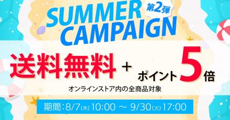 【本日開始】サマーキャンペーン第2弾！公式オンライ
