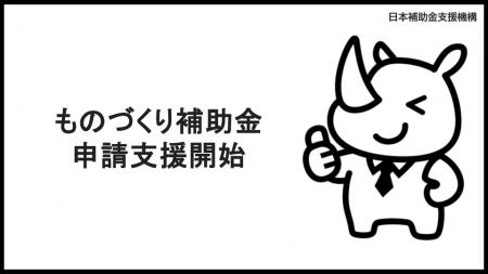 AI活用で「ものづくり補助金」の申請支援！日本補助金