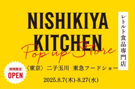 レトルトカレーのニシキヤキッチンが8月7日(木)より、