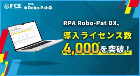 「RPAロボパットDX」、導入ライセンス数4,000を突破