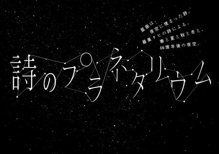 最果タヒ×プラネタリウム『詩のプラネタリウム』10月3