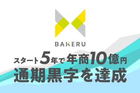 BAKERUがスタート5年で年商10億円・通期黒字を達成！