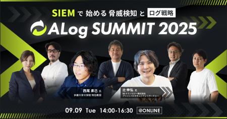 9/9（火）開催「ALog Summit 2025 ～SIEMで始める脅威