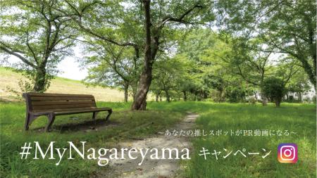 流山市の魅力を発信！「#MyNagareyama投稿キャンペー