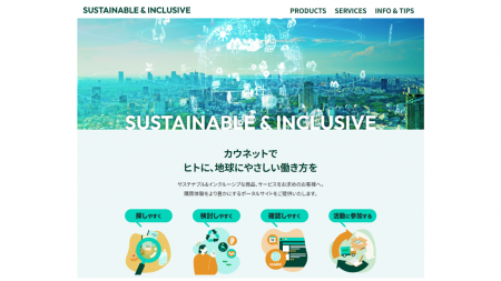 カウネット、サステナブル＆インクルーシブ関連情報を