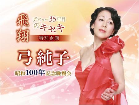 【ホテルニューグランド】特別企画 デビュー35年目の