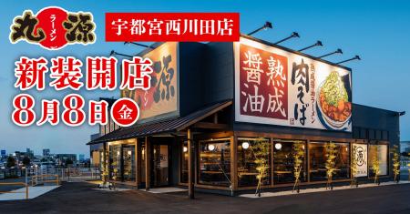 【丸源ラーメン】『丸源ラーメン 宇都宮西川田店』が2