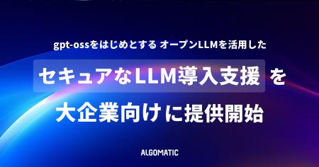【Algomatic】gpt-ossをはじめとするオープンLLMを活