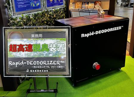 Rapid-DEODORIZER(TM)出張デモ受付開始のお知らせ