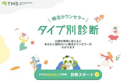 婚活カウンセラーから相談所を探せる新機能を公開！相