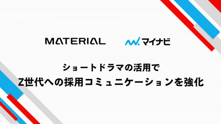 マテリアル、マイナビと協業企画の販売で業務提携を開