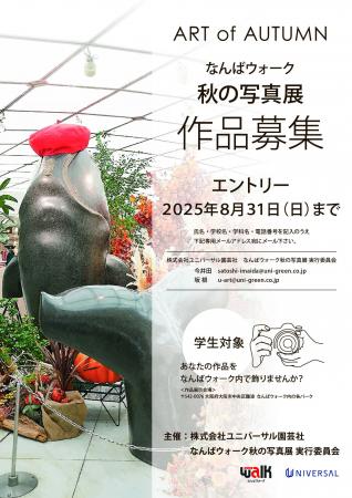 「なんばウォーク」であなたの写真作品を出展しません