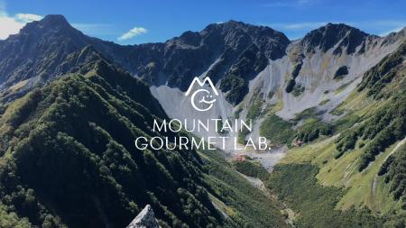 山の食体験を変える -- MOUNTAIN GOURMET LAB. 、涸沢