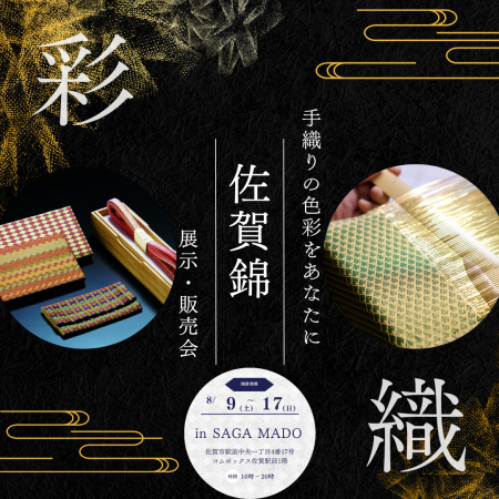 ～手織りの色彩をあなたに～ SAGAMADOにて「佐賀錦展