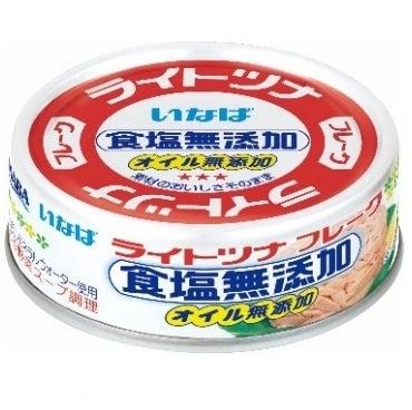 いなば食品　「食塩無添加」シリーズのツナ缶・パウチ