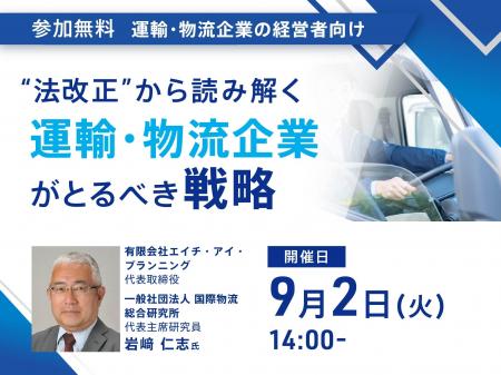 法改正から読み解く、運輸・物流企業の生き残り戦略と