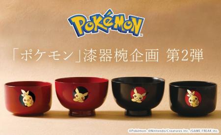 職人が手仕事で一点ずつ製作する「ポケモン」の漆器椀