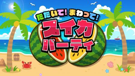 夏の主役はスイカで決まり！『たたいて！まわって！ス